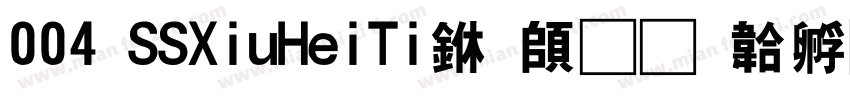 004 SSXiuHeiTi下载字体转换